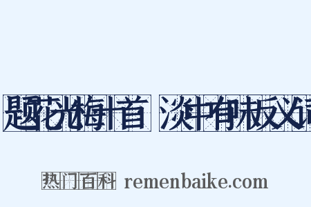 题花光梅十首·淡中有味反义词是什么意思的图片